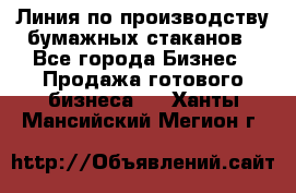 Линия по производству бумажных стаканов - Все города Бизнес » Продажа готового бизнеса   . Ханты-Мансийский,Мегион г.